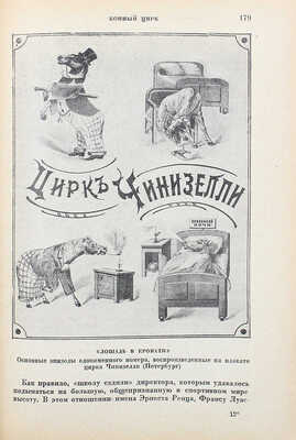 Кузнецов Е. Цирк: происхождение, развитие, перспективы. М.; Л.: Academia, 1931.